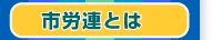 市労連とは