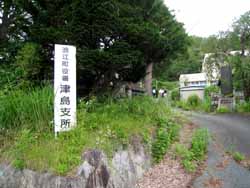 浪江町役場津島支所（帰還困難地域）