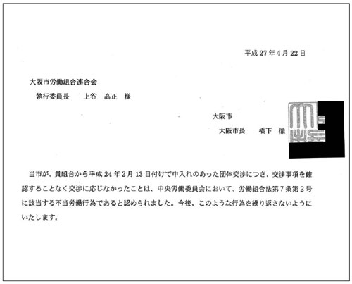 「事務所団交拒否事件」大阪市が労働委員会の命令を受け誓約文の手交とともに謝罪