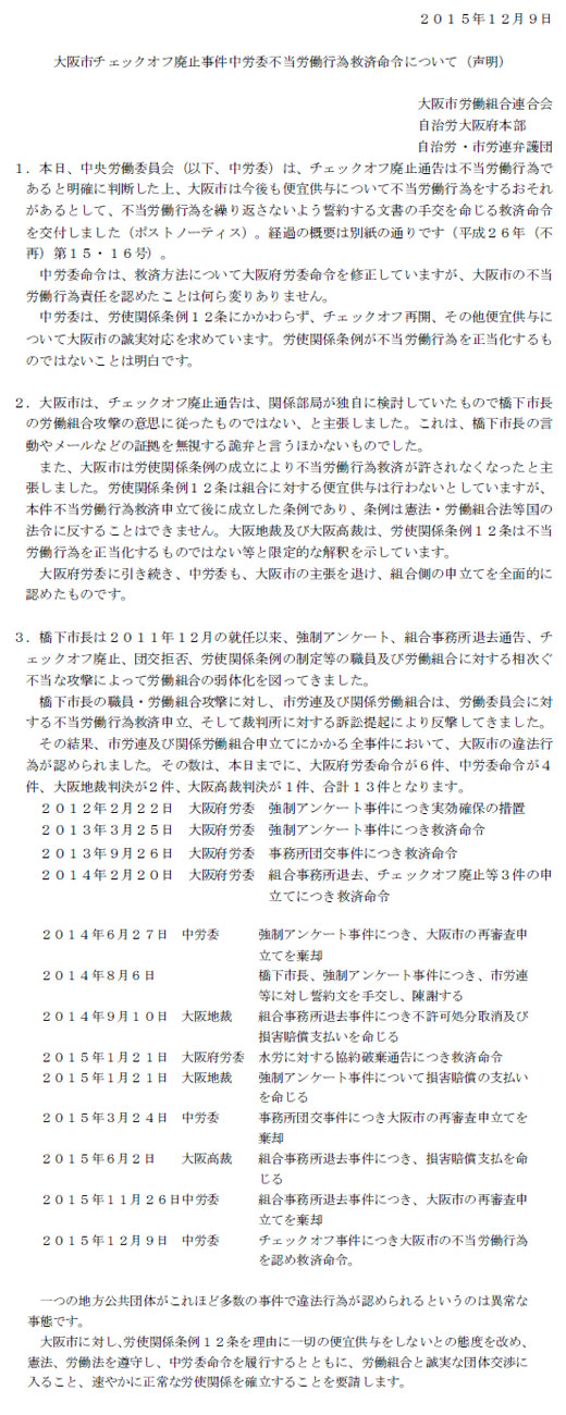 チェックオフ廃止事件：中央労働委員会は、大阪市側の再審査申立を棄却！