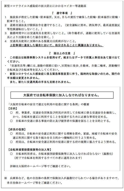 新型コロナウイルス感染症の拡大防止にかかるマイカー等通勤届