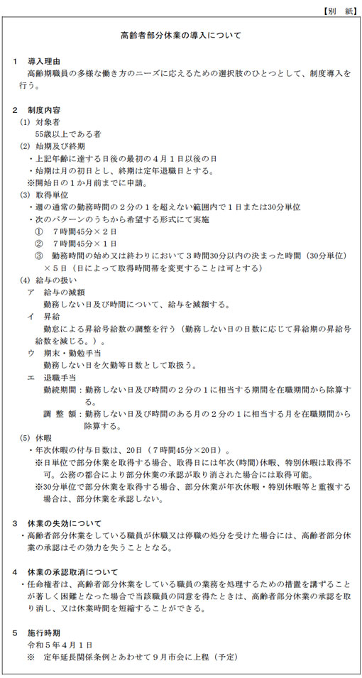 【別紙】高齢者部分休業の導入について